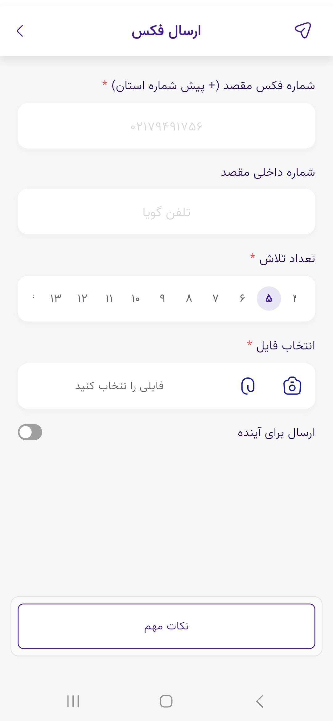 نرم افزار اندروید فکس یار