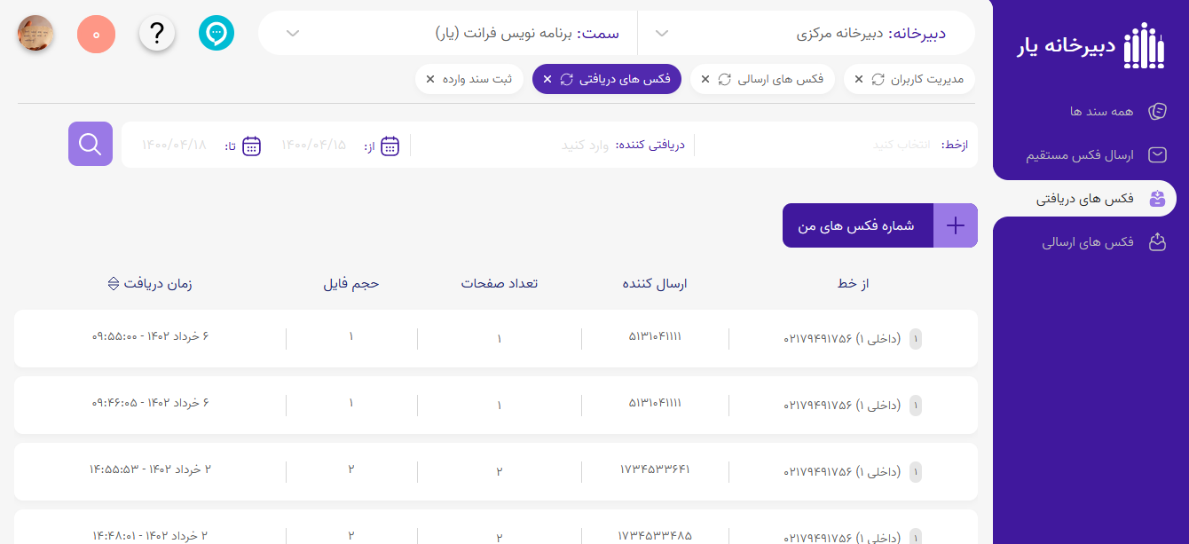 ارسال/دریافت فکس آنلاین