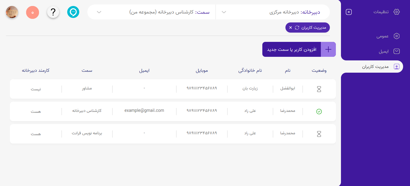 مدیریت کاربران